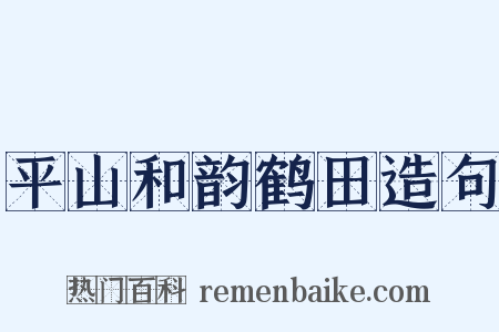 平山和韵鹤田造句是什么意思的图片